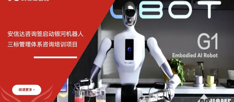 三标管理体系咨询 - 银河机器人 - 安信达咨询培训服务现场