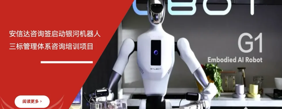 三标管理体系咨询 - 银河机器人 - 安信达咨询培训服务现场