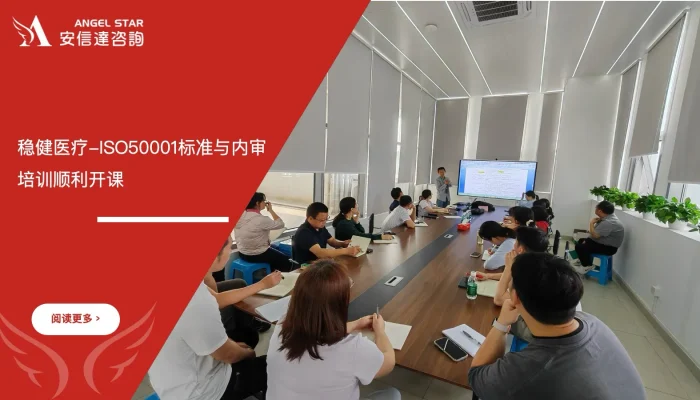 ISO50001能源管理体系培训 - 深圳稳健医疗与全棉时代公司 - 安信达咨询培训服务现场