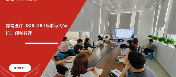 ISO50001能源管理体系培训 - 深圳稳健医疗与全棉时代公司 - 安信达咨询培训服务现场