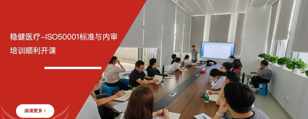 ISO50001能源管理体系培训 - 深圳稳健医疗与全棉时代公司 - 安信达咨询培训服务现场