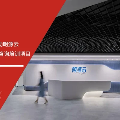 DCMM三级资质咨询 - 明源云 - 安信达咨询培训服务现场