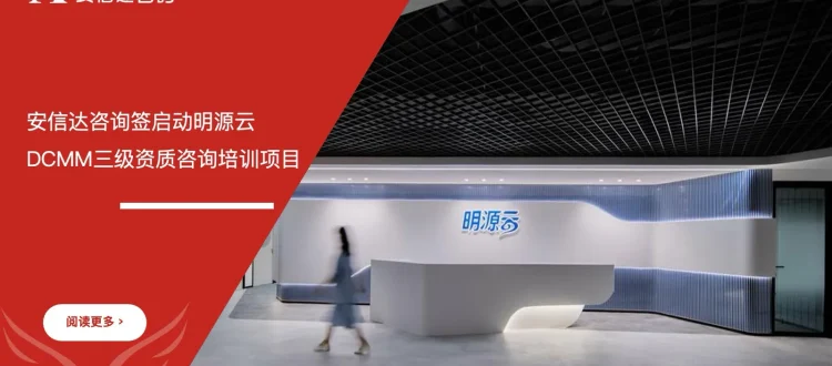 DCMM三级资质咨询 - 明源云 - 安信达咨询培训服务现场