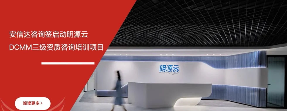 DCMM三级资质咨询 - 明源云 - 安信达咨询培训服务现场