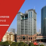 ISO27001认证咨询 - 广东省水利水电科学研究院 - 安信达咨询培训服务现场