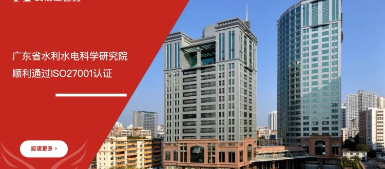 ISO27001认证咨询 - 广东省水利水电科学研究院 - 安信达咨询培训服务现场
