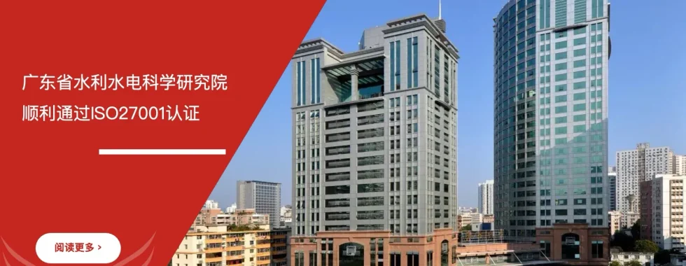 ISO27001认证咨询 - 广东省水利水电科学研究院 - 安信达咨询培训服务现场