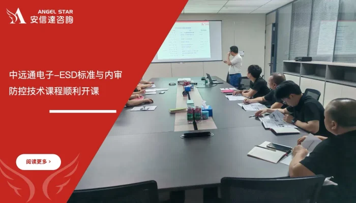 ESD标准内审员培训 - 惠州中远通电子 - 安信达咨询培训服务现场