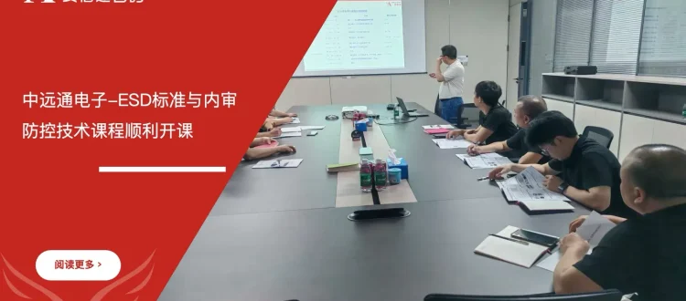 ESD标准内审员培训 - 惠州中远通电子 - 安信达咨询培训服务现场