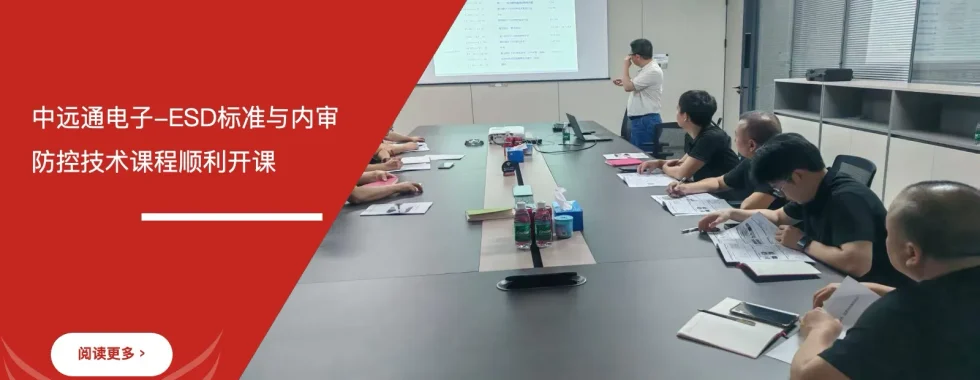 ESD标准内审员培训 - 惠州中远通电子 - 安信达咨询培训服务现场