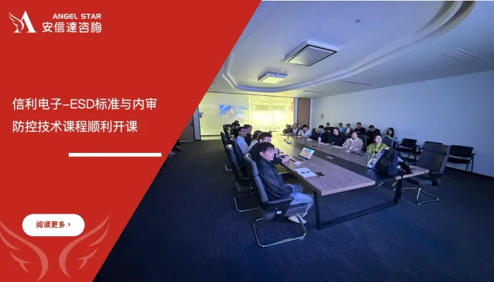 ESD防控技术培训 - 江苏信利电子 - 安信达咨询培训服务现场