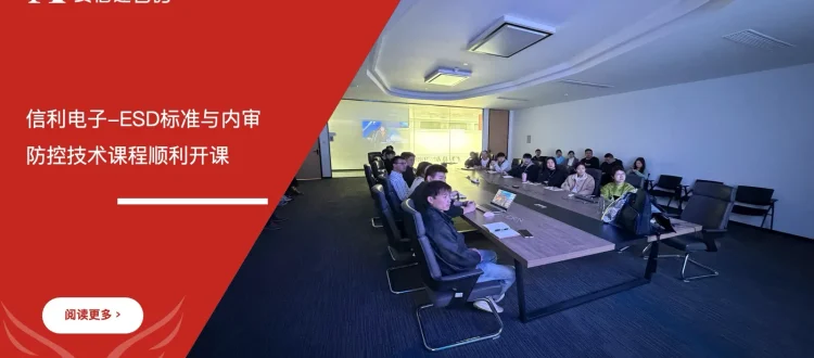 ESD防控技术培训 - 江苏信利电子 - 安信达咨询培训服务现场