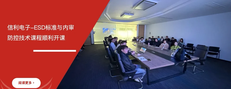 ESD防控技术培训 - 江苏信利电子 - 安信达咨询培训服务现场
