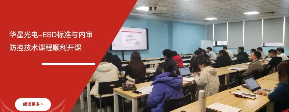 华星光电ESD培训 - 华星光电 - 安信达咨询培训服务现场