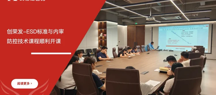 ESD标准与内审员培训 - 创荣发 - 安信达咨询培训服务现场