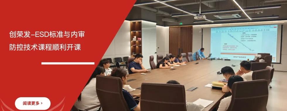 ESD标准与内审员培训 - 创荣发 - 安信达咨询培训服务现场