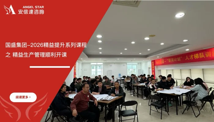 精益生产管理培训 - 国盛集团 - 安信达咨询培训服务现场