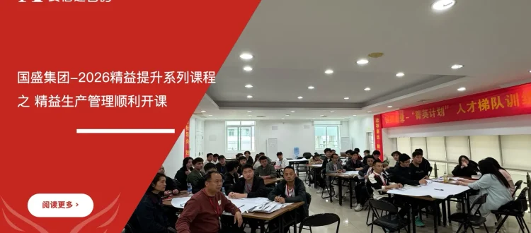 精益生产管理培训 - 国盛集团 - 安信达咨询培训服务现场