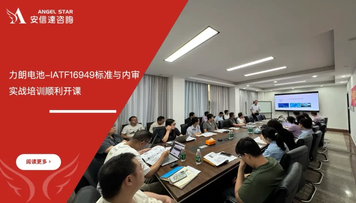 IATF16949内审实战培训 - 力朗电池 - 安信达咨询培训服务现场