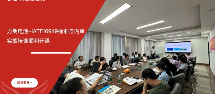 IATF16949内审实战培训 - 力朗电池 - 安信达咨询培训服务现场