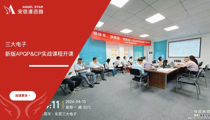 APQP与CP实战应用培训 - 东莞三大电子 - 安信达咨询培训服务现场