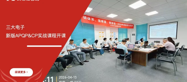 APQP与CP实战应用培训 - 东莞三大电子 - 安信达咨询培训服务现场