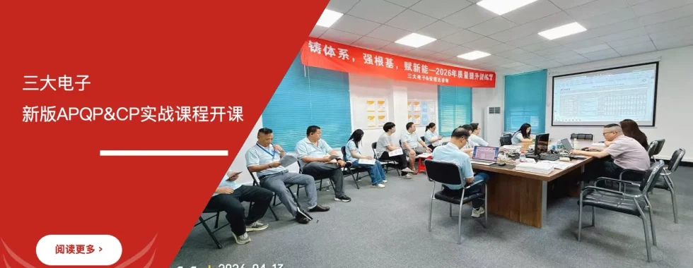 APQP与CP实战应用培训 - 东莞三大电子 - 安信达咨询培训服务现场