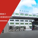 安信达咨询签约康瑞电子IATF16949体系落地优化项目启动现场