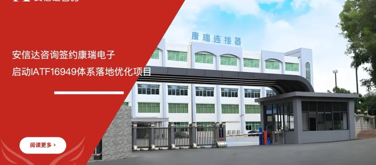 安信达咨询签约康瑞电子IATF16949体系落地优化项目启动现场