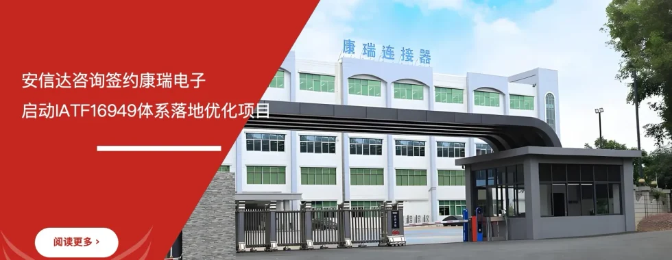安信达咨询签约康瑞电子IATF16949体系落地优化项目启动现场