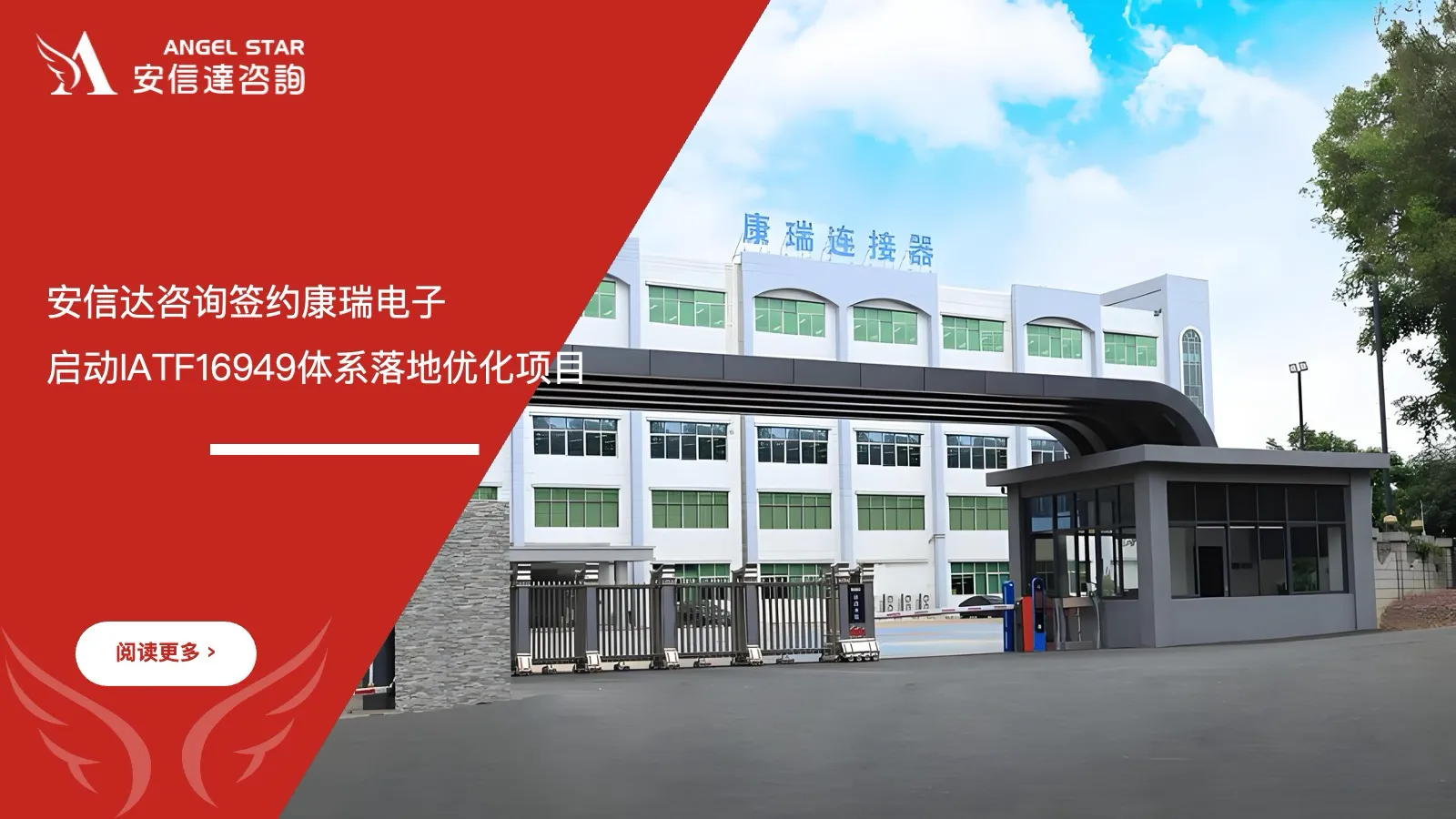 安信达咨询签约康瑞电子IATF16949体系落地优化项目启动现场