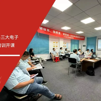 三大电子FMEA实战应用培训课堂现场图片
