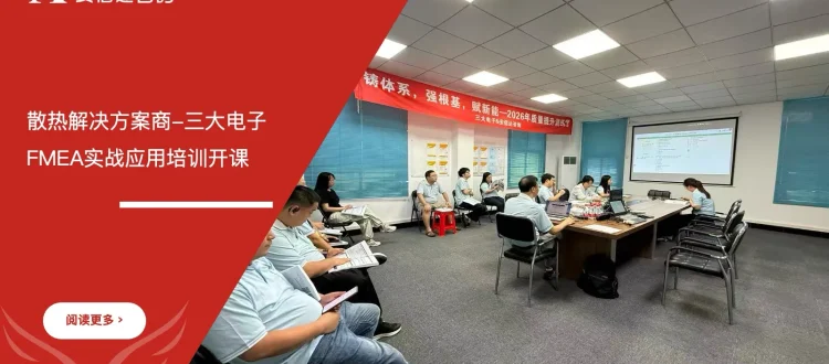 三大电子FMEA实战应用培训课堂现场图片