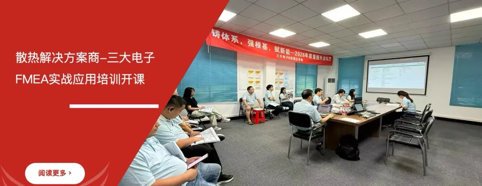 三大电子FMEA实战应用培训课堂现场图片