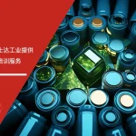 富士达工业ESD防静电管理培训现场照片