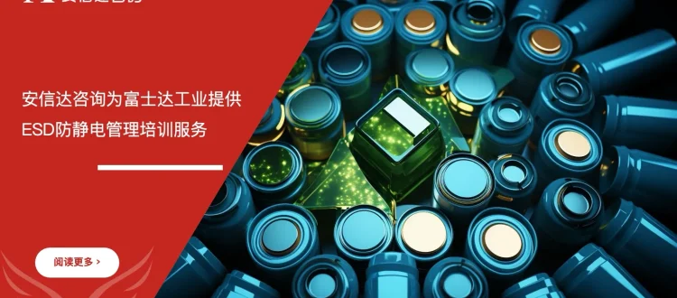 富士达工业ESD防静电管理培训现场照片