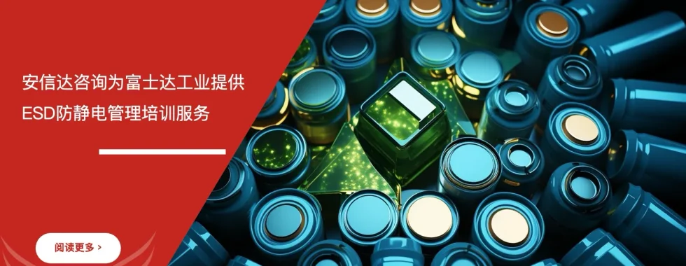 富士达工业ESD防静电管理培训现场照片