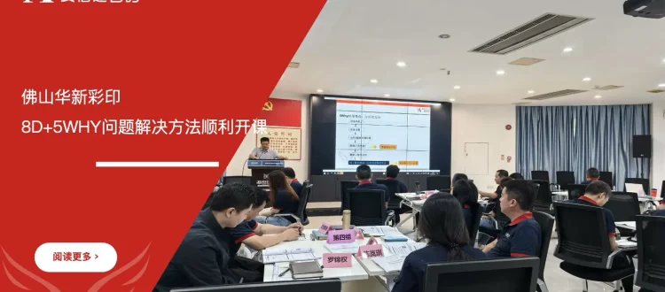 佛山华新彩印8D+5WHY问题解决方法培训课堂现场照片
