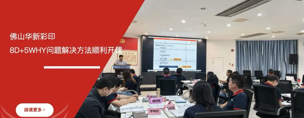 佛山华新彩印8D+5WHY问题解决方法培训课堂现场照片