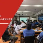 泰克国际上海公司IATF16949标准与内审培训开课合影照片