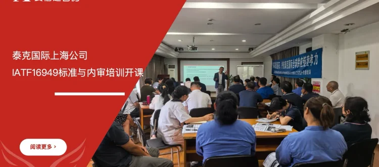 泰克国际上海公司IATF16949标准与内审培训开课合影照片