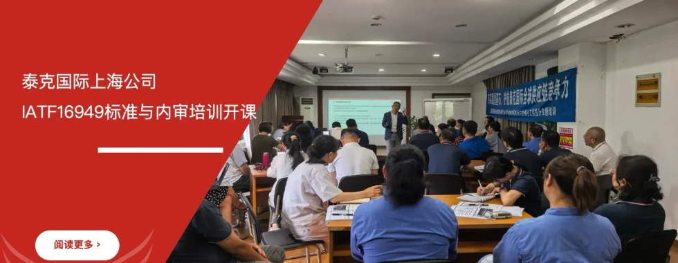 泰克国际上海公司IATF16949标准与内审培训开课合影照片