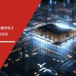 维特电子ISO9001质量管理体系落地项目启动会议现场