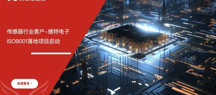 维特电子ISO9001质量管理体系落地项目启动会议现场