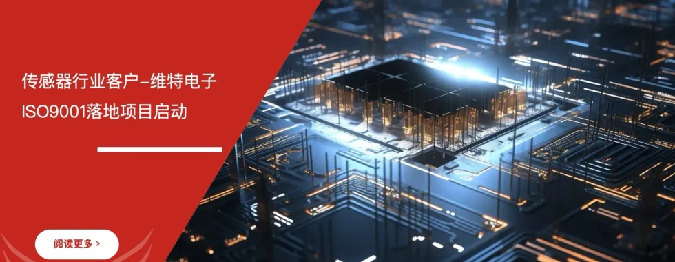 维特电子ISO9001质量管理体系落地项目启动会议现场