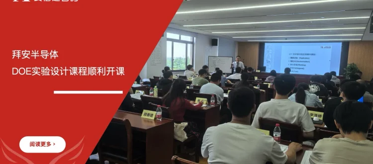 拜安半导体DOE实验设计课程培训现场照片