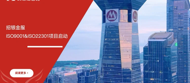 招银金服ISO9001与ISO22301认证咨询项目启动会议合影