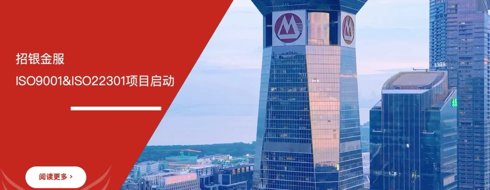 招银金服ISO9001与ISO22301认证咨询项目启动会议合影