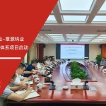 章源钨业AS9100航空航天质量管理体系认证项目启动现场
