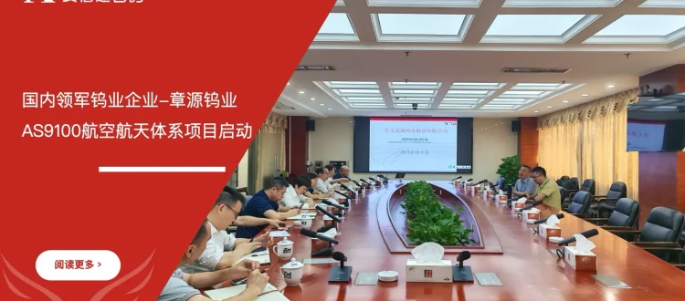 章源钨业AS9100航空航天质量管理体系认证项目启动现场